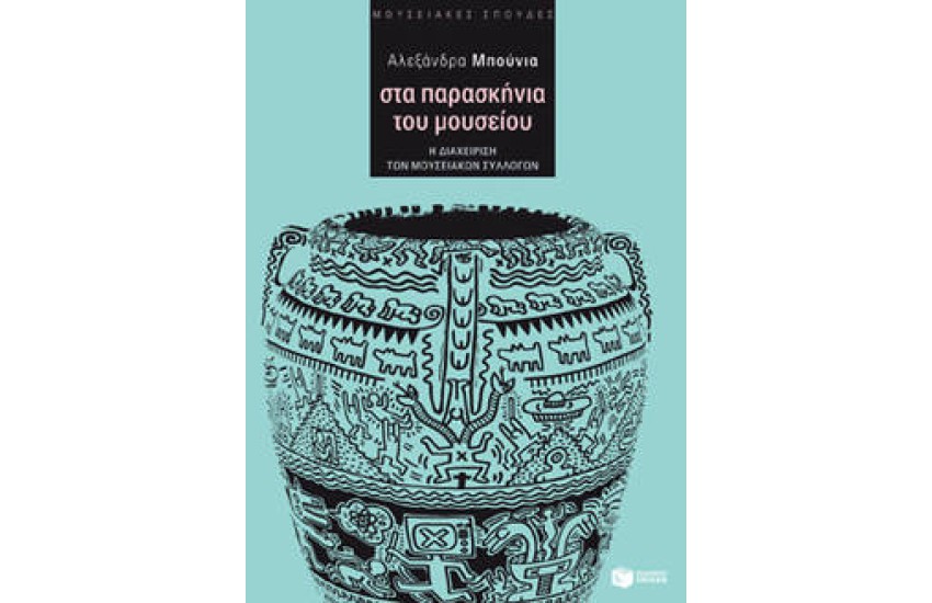 ΣΤΑ ΠΑΡΑΣΚΗΝΙΑ ΤΟΥ ΜΟΥΣΕΙΟΥ