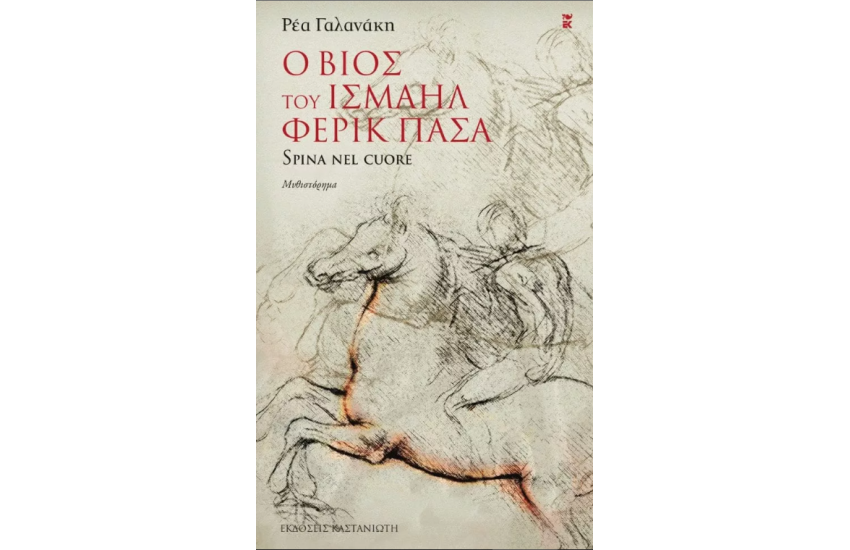 Ο ΒΙΟΣ ΤΟΥ ΙΣΜΑΗΛ ΦΕΡΙΚ ΠΑΣΑ