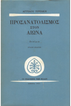 ΠΡΟΣΑΝΑΤΟΛΙΣΜΟΣ ΣΤΟΝ ΑΙΩΝΑ