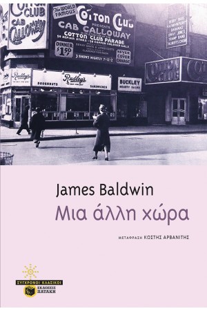 ΜΙΑ ΑΛΛΗ ΧΩΡΑ