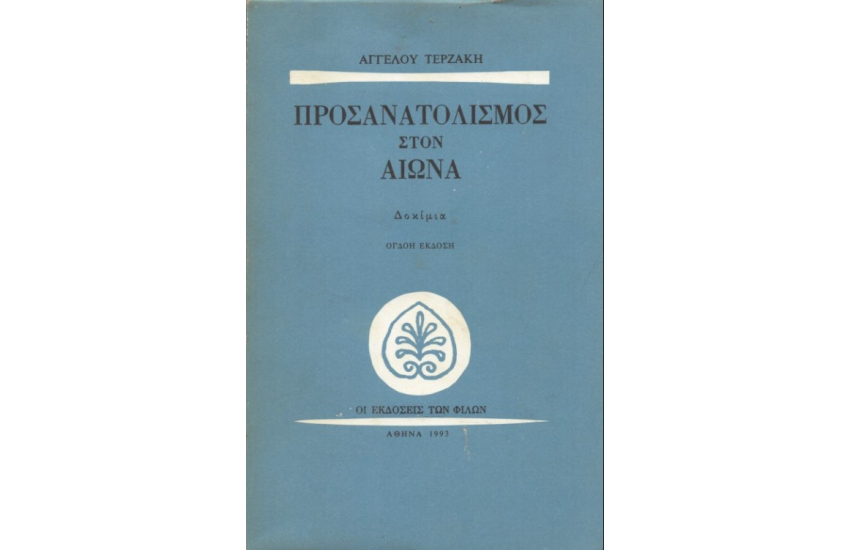 ΠΡΟΣΑΝΑΤΟΛΙΣΜΟΣ ΣΤΟΝ ΑΙΩΝΑ