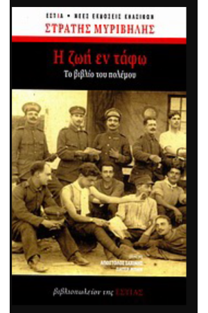 Η ΖΩΗ ΕΝ ΤΑΦΩ
