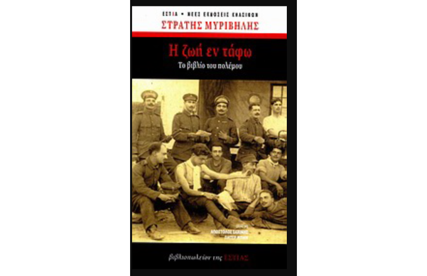 Η ΖΩΗ ΕΝ ΤΑΦΩ
