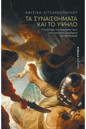 ΤΑ ΣΥΝΑΙΣΘΗΜΑΤΑ ΚΑΙ ΤΟ ΥΨΗΛΟ