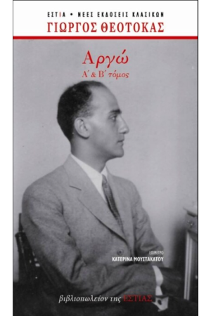 ΑΡΓΩ (Α'+Β' ΤΟΜΟΣ)