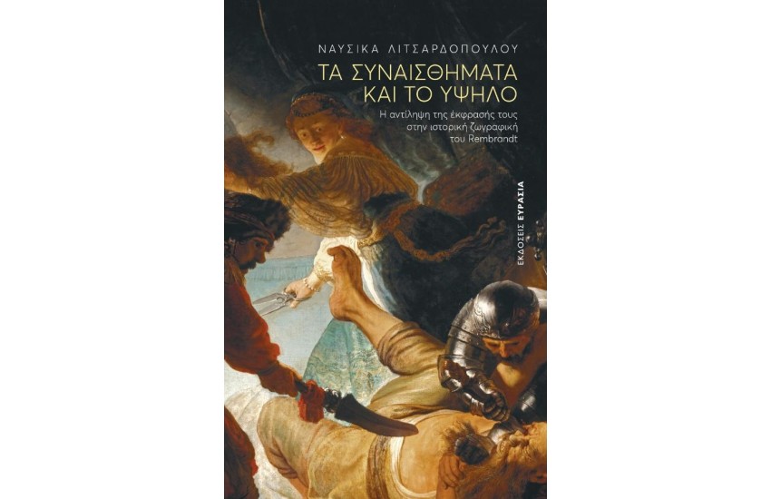 ΤΑ ΣΥΝΑΙΣΘΗΜΑΤΑ ΚΑΙ ΤΟ ΥΨΗΛΟ
