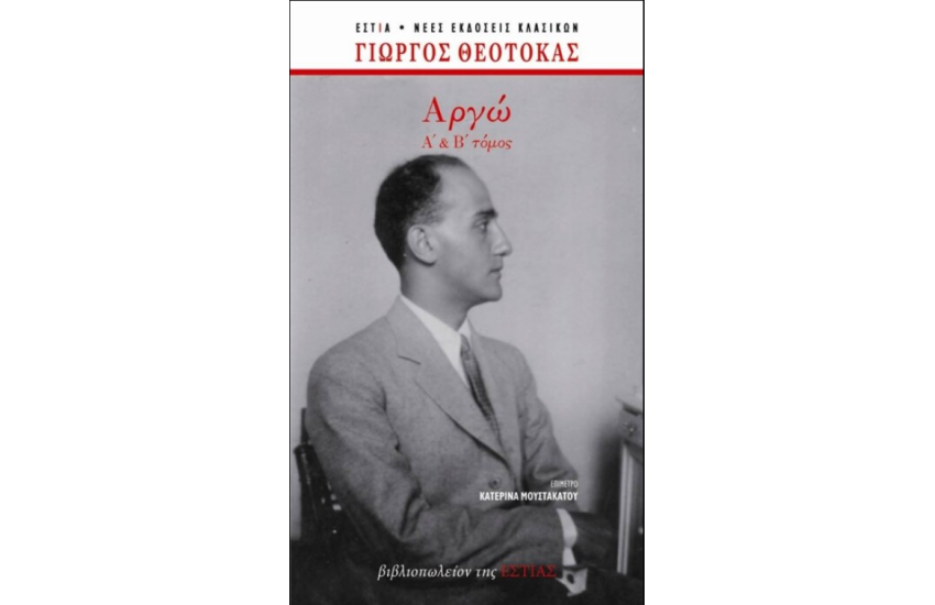 ΑΡΓΩ (Α'+Β' ΤΟΜΟΣ)