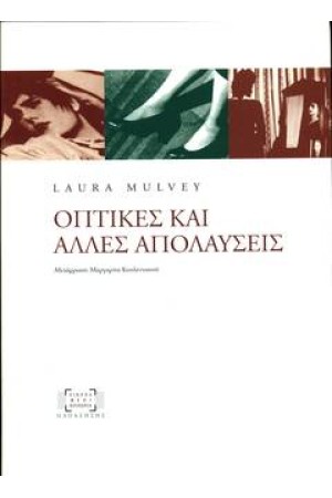 ΟΠΤΙΚΕΣ ΚΑΙ ΑΛΛΕΣ ΑΠΟΛΑΥΣΕΙΣ