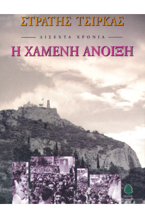 Η ΧΑΜΕΝΗ ΑΝΟΙΞΗ