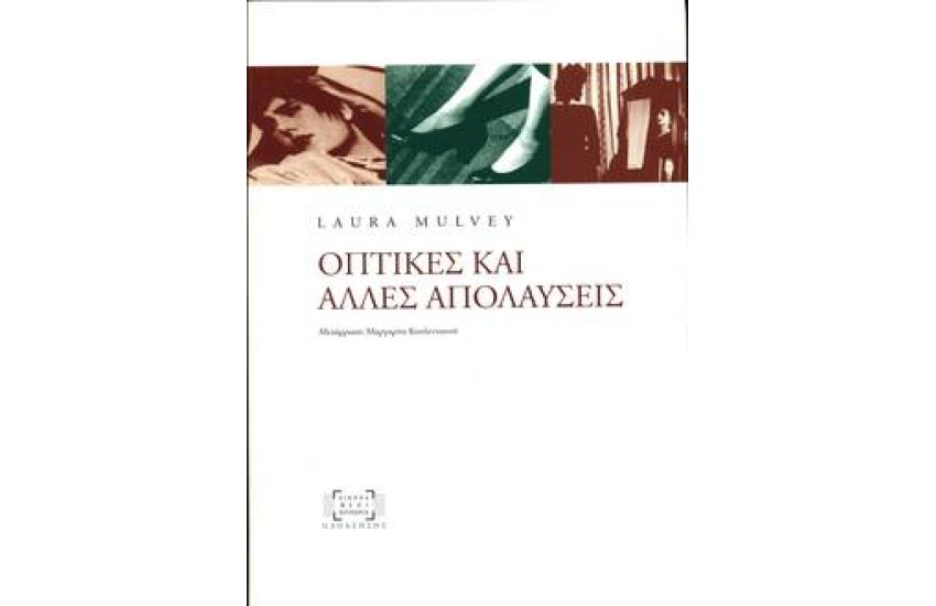 ΟΠΤΙΚΕΣ ΚΑΙ ΑΛΛΕΣ ΑΠΟΛΑΥΣΕΙΣ