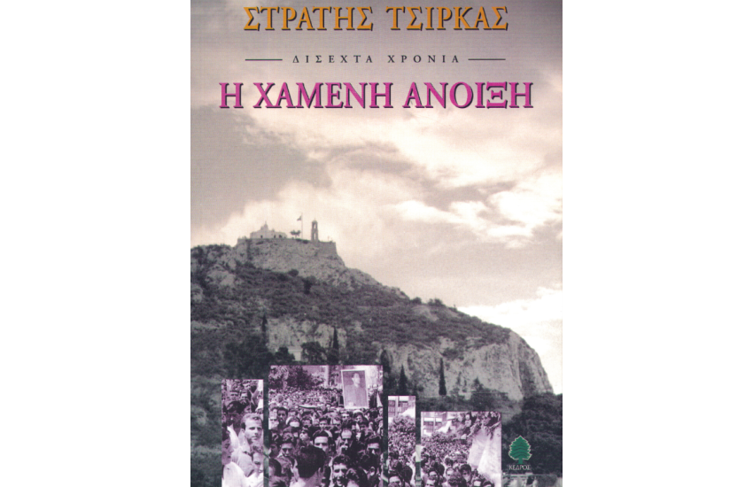 Η ΧΑΜΕΝΗ ΑΝΟΙΞΗ