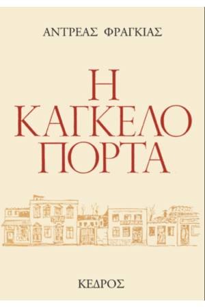 Η ΚΑΓΚΕΛΟΠΟΡΤΑ