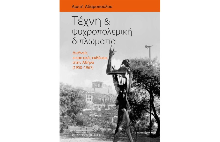 ΤΕΧΝΗ ΚΑΙ ΨΥΧΡΟΠΟΛΕΜΙΚΗ ΔΙΠΛΩΜΑΤΙΑ