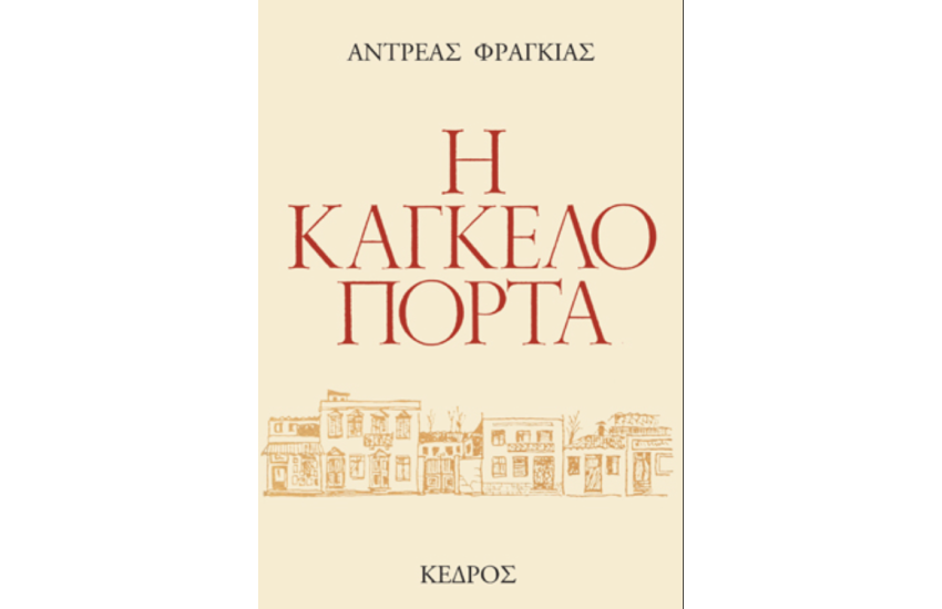 Η ΚΑΓΚΕΛΟΠΟΡΤΑ