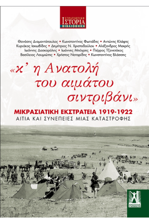 «ΚΙ ΑΝΑΤΟΛΗ ΤΟΥ ΑΙΜΑΤΟΥ ΣΙΝΤΡΙΒΑΝΙ»