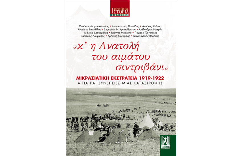 «ΚΙ ΑΝΑΤΟΛΗ ΤΟΥ ΑΙΜΑΤΟΥ ΣΙΝΤΡΙΒΑΝΙ»