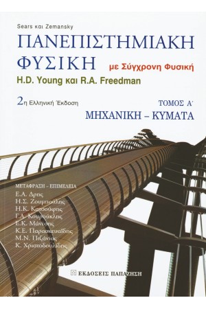 ΠΑΝΕΠΙΣΤΗΜΙΑΚΗ ΦΥΣΙΚΗ ΜΕ ΣΥΓΧΡΟΝΗ ΦΥΣΙΚΗ (ΠΡΩΤΟΣ ΤΟΜΟΣ)