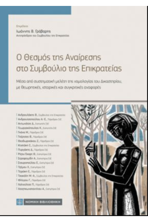 Ο ΘΕΣΜΟΣ ΤΗΣ ΑΝΑΙΡΕΣΗΣ ΣΤΟ ΣΥΜΒΟΥΛΙΟ ΤΗΣ ΕΠΙΚΡΑΤΕΙΑΣ