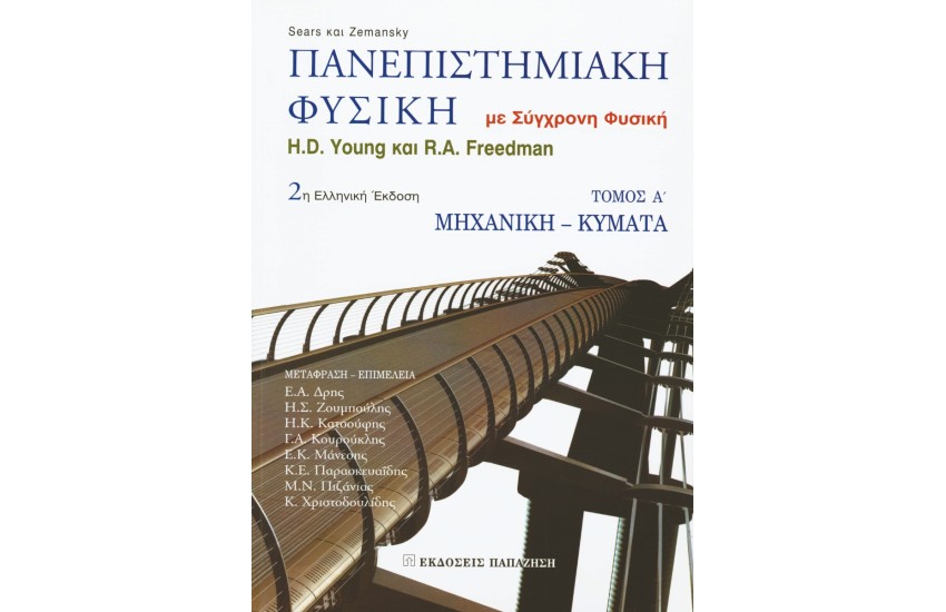 ΠΑΝΕΠΙΣΤΗΜΙΑΚΗ ΦΥΣΙΚΗ ΜΕ ΣΥΓΧΡΟΝΗ ΦΥΣΙΚΗ (ΠΡΩΤΟΣ ΤΟΜΟΣ)