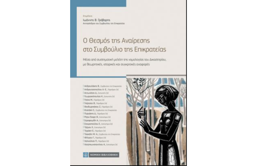 Ο ΘΕΣΜΟΣ ΤΗΣ ΑΝΑΙΡΕΣΗΣ ΣΤΟ ΣΥΜΒΟΥΛΙΟ ΤΗΣ ΕΠΙΚΡΑΤΕΙΑΣ