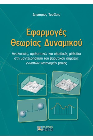 ΕΦΑΡΜΟΓΕΣ ΘΕΩΡΙΑΣ ΔΥΝΑΜΙΚΟΥ ΕΦΑΡΜΟΓΕΣ ΘΕΩΡΙΑΣ ΔΥΝΑΜΙΚΟΥ
