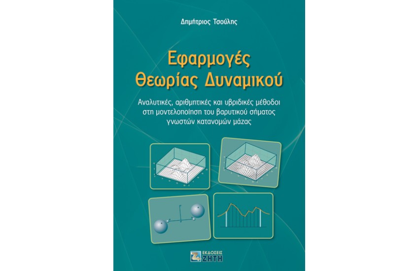 ΕΦΑΡΜΟΓΕΣ ΘΕΩΡΙΑΣ ΔΥΝΑΜΙΚΟΥ