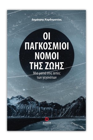 ΟΙ ΠΑΓΚΟΣΜΙΟΙ ΝΟΜΟΙ ΤΗΣ ΖΩΗΣ