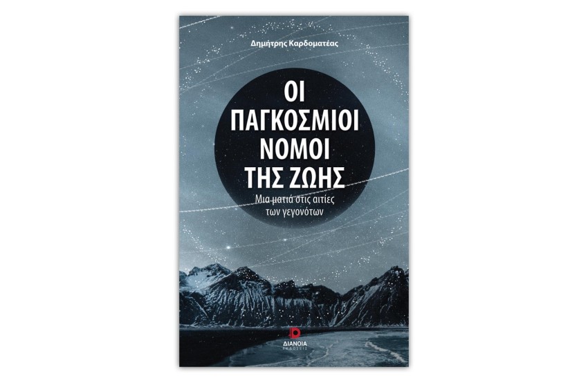ΟΙ ΠΑΓΚΟΣΜΙΟΙ ΝΟΜΟΙ ΤΗΣ ΖΩΗΣ