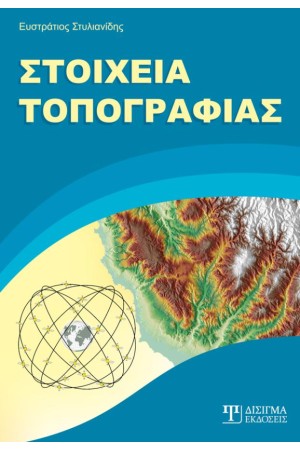 ΣΤΟΙΧΕΙΑ ΤΟΠΟΓΡΑΦΙΑΣ