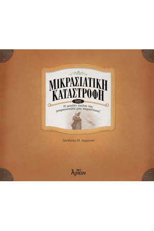 ΜΙΚΡΑΣΙΑΤΙΚΗ ΚΑΤΑΣΤΡΟΦΗ 1922