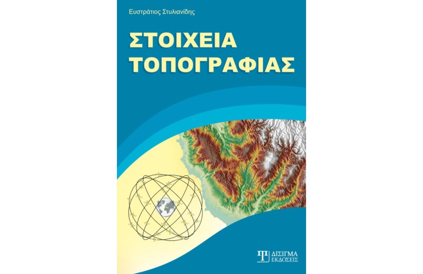 ΣΤΟΙΧΕΙΑ ΤΟΠΟΓΡΑΦΙΑΣ