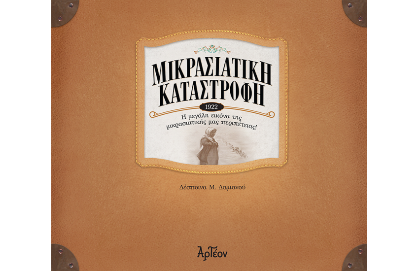 ΜΙΚΡΑΣΙΑΤΙΚΗ ΚΑΤΑΣΤΡΟΦΗ 1922