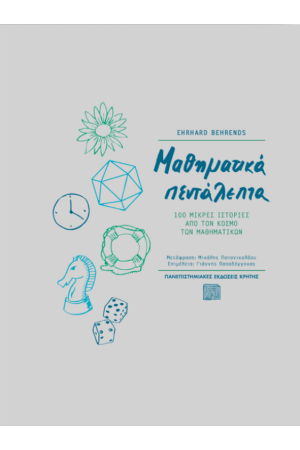 ΜΑΘΗΜΑΤΙΚΑ ΠΕΝΤΑΛΕΠΤΑ