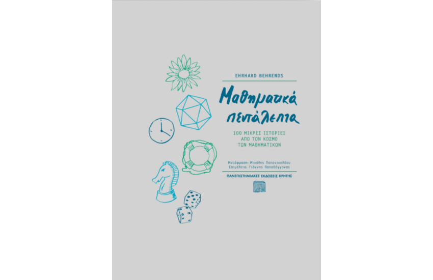 ΜΑΘΗΜΑΤΙΚΑ ΠΕΝΤΑΛΕΠΤΑ