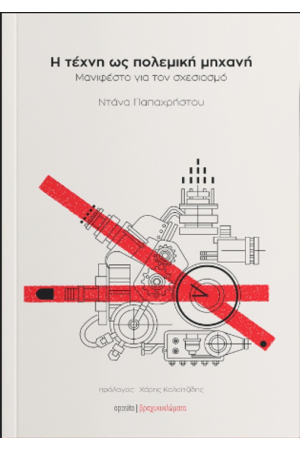 Η ΤΕΧΝΗ ΩΣ ΠΟΛΕΜΙΚΗ ΜΗΧΑΝΗ