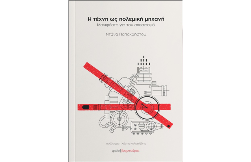 Η ΤΕΧΝΗ ΩΣ ΠΟΛΕΜΙΚΗ ΜΗΧΑΝΗ