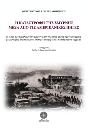Η ΚΑΤΑΣΤΡΟΦΗ ΤΗΣ ΣΜΥΡΝΗΣ ΜΕΣΑ ΑΠΟ ΤΙΣ ΑΜΕΡΙΚΑΝΙΚΕΣ ΠΗΓΕΣ