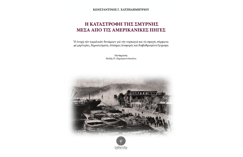 Η ΚΑΤΑΣΤΡΟΦΗ ΤΗΣ ΣΜΥΡΝΗΣ ΜΕΣΑ ΑΠΟ ΤΙΣ ΑΜΕΡΙΚΑΝΙΚΕΣ ΠΗΓΕΣ