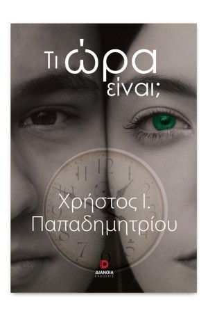 ΤΙ ΩΡΑΙ ΕΙΝΑΙ;