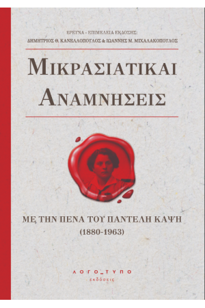 ΜΙΚΡΑΣΙΑΤΙΚΑΙ ΑΝΑΜΝΗΣΕΙΣ
