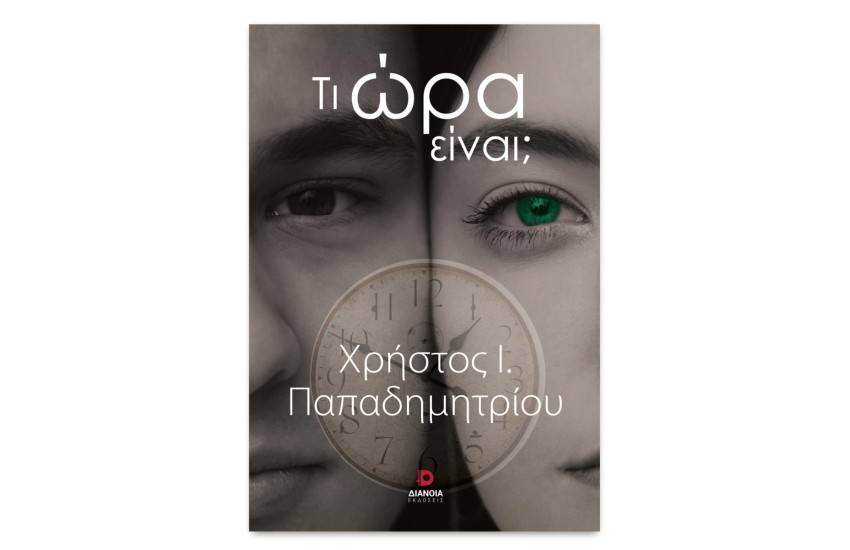ΤΙ ΩΡΑΙ ΕΙΝΑΙ;