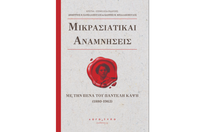 ΜΙΚΡΑΣΙΑΤΙΚΑΙ ΑΝΑΜΝΗΣΕΙΣ