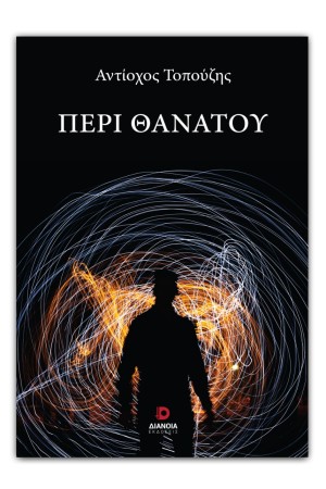 ΠΕΡΙ ΘΑΝΑΤΟΥ