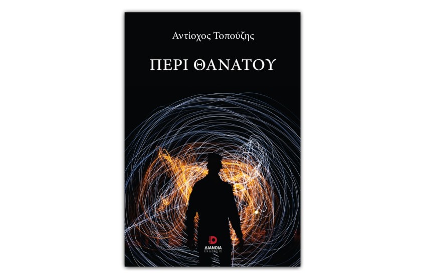 ΠΕΡΙ ΘΑΝΑΤΟΥ