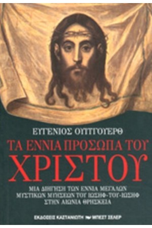 ΤΑ ΕΝΝΙΑ ΠΡΟΣΩΠΑ ΤΟΥ ΧΡΙΣΤΟΥ