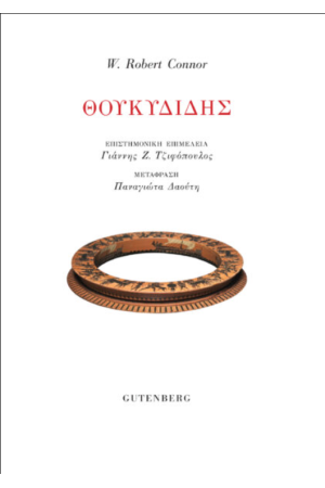 ΘΟΥΚΥΔΙΔΗΣ