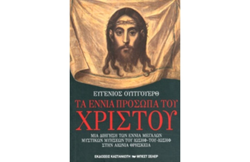 ΤΑ ΕΝΝΙΑ ΠΡΟΣΩΠΑ ΤΟΥ ΧΡΙΣΤΟΥ