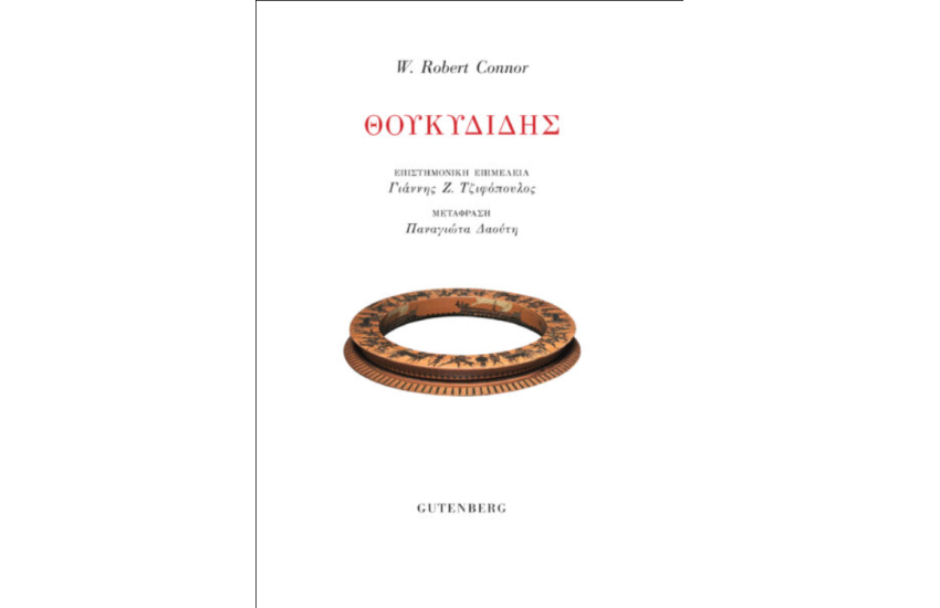 ΘΟΥΚΥΔΙΔΗΣ