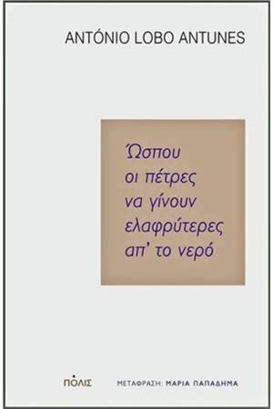 ΩΣΠΟΥ ΟΙ ΠΕΤΡΕΣ ΝΑ ΓΙΝΟΥΝ ΕΛΑΦΡΥΤΕΡΕΣ ΑΠ' ΤΟ ΝΕΡΟ