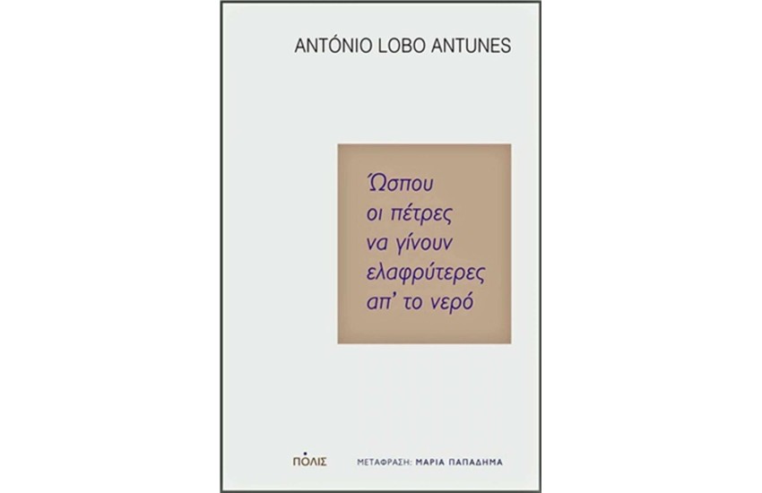 ΩΣΠΟΥ ΟΙ ΠΕΤΡΕΣ ΝΑ ΓΙΝΟΥΝ ΕΛΑΦΡΥΤΕΡΕΣ ΑΠ' ΤΟ ΝΕΡΟ